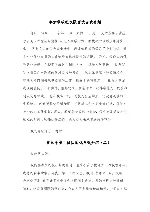 参加学校礼仪队面试自我介绍（四篇）