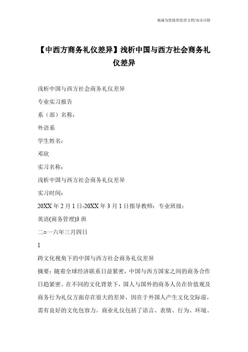 【中西方商务礼仪差异】浅析中国与西方社会商务礼仪差异