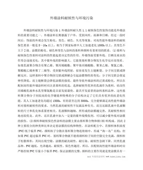 外墙涂料耐候性与环境污染