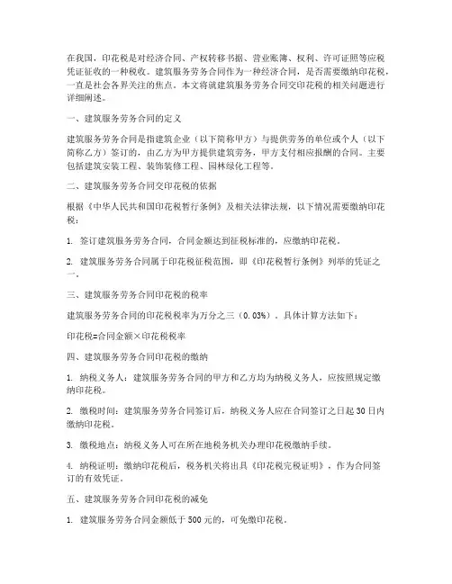 建筑服务劳务合同交印花税