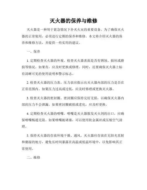 灭火器的保养与维修