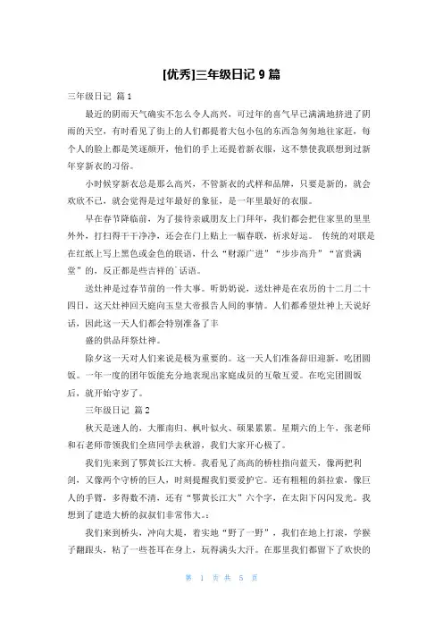 [优秀]三年级日记9篇