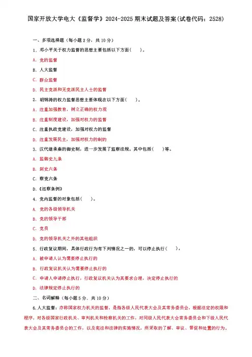 国家开放大学电大《监督学》期末试题及答案(试卷代码：2528)二