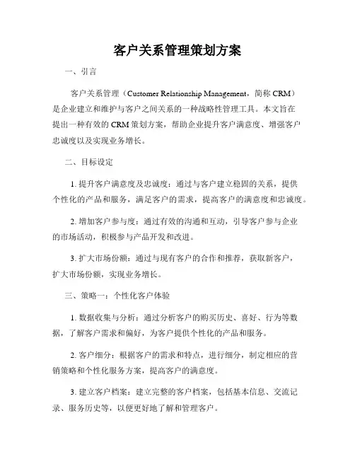 客户关系管理策划方案