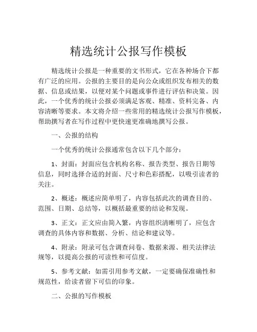 精选统计公报写作模板