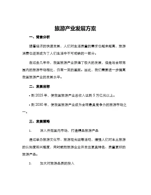 旅游产业发展方案