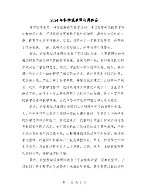 2024年科学观摩课心得体会(4篇)