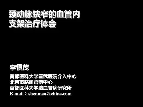 颈动脉狭窄的血管内治疗PPT课件