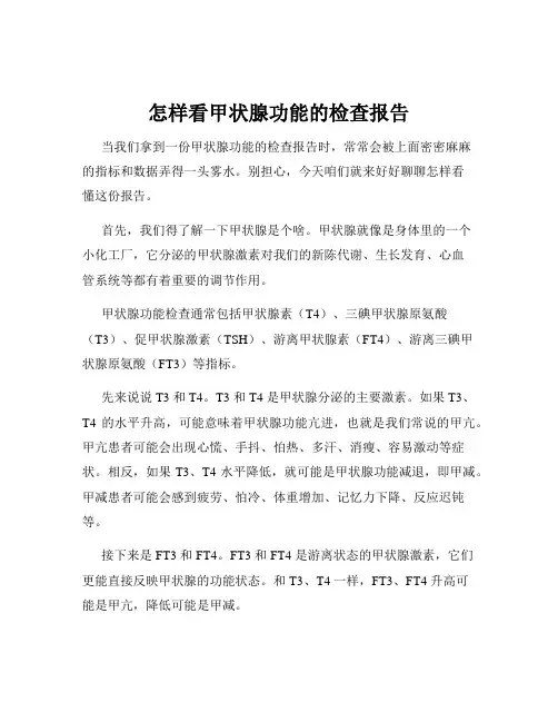 怎样看甲状腺功能的检查报告