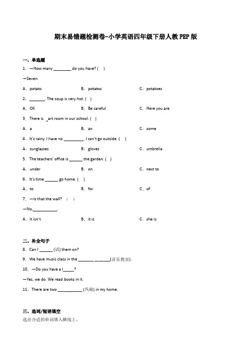 期末易错题检测卷-小学英语四年级下册人教PEP版