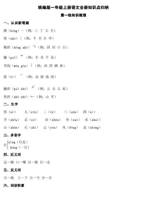 统编版一年级上册语文第1-8单元知识点归纳