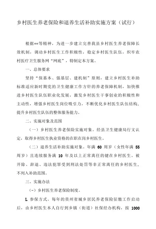 乡村医生养老保险和退养生活补助实施方案