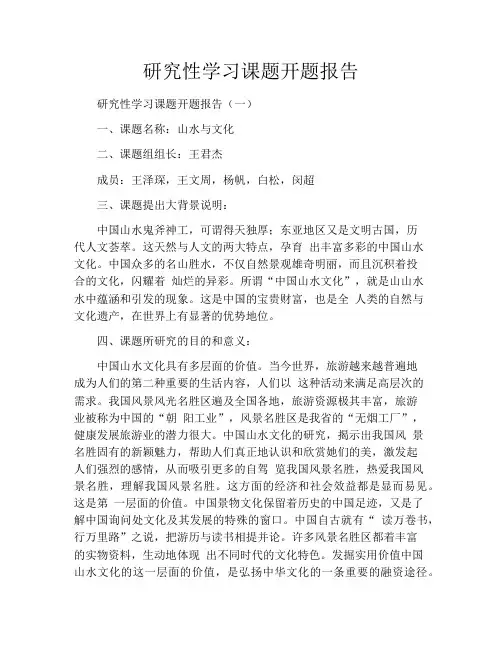 研究性学习课题开题报告