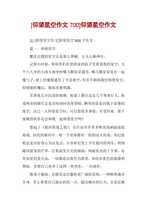 [仰望星空作文700]仰望星空作文