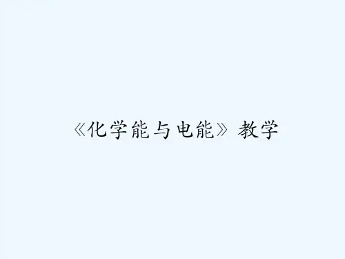 《化学能与电能》教学 PPT