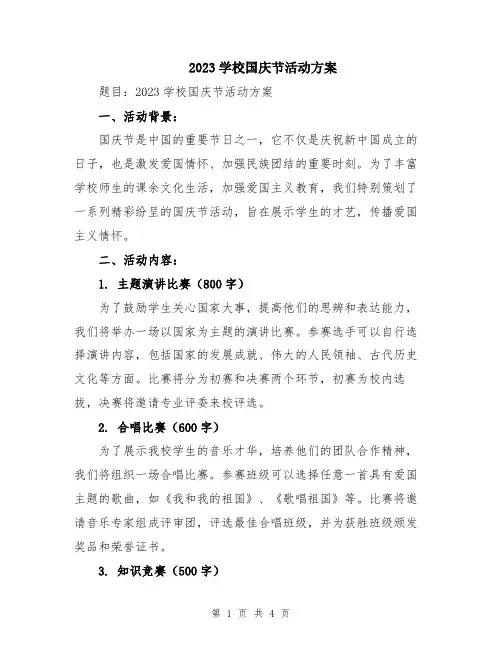 2023学校国庆节活动方案