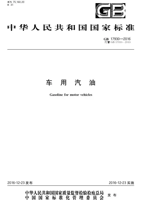 17930-2016车用汽油