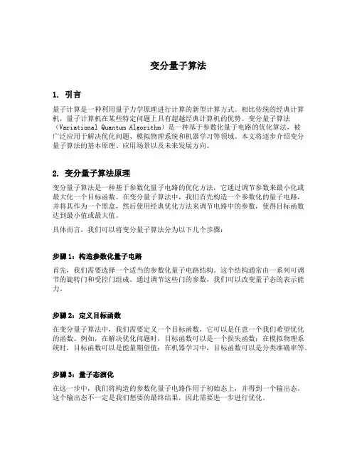 变分量子算法