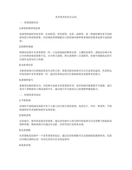 美术统考知识点总结