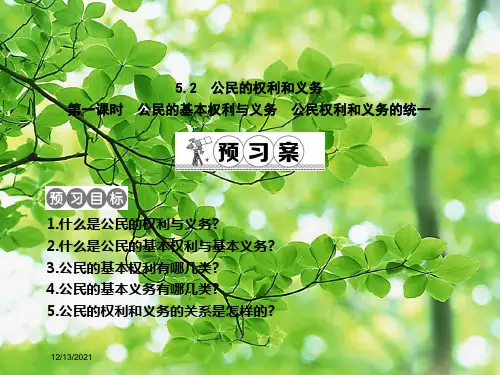 八年级政治 5.2 公民的基本权利与义务 公民权利和义务的统一(第1课时)