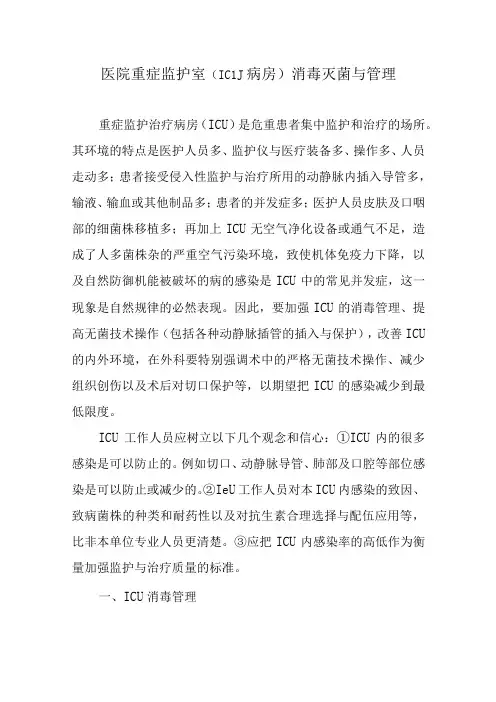 医院重症监护室(ICU病房)消毒灭菌与管理
