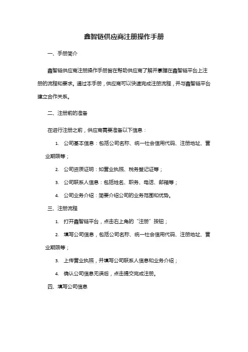 鑫智链供应商注册操作手册