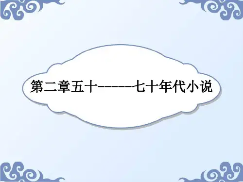 第二章五50----70年代小说 ppt2