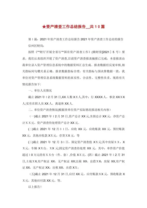 资产清查工作总结报告_共10篇 