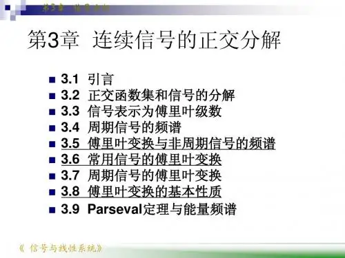 第3章 连续信号的正交分解