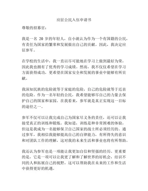 应征公民入伍申请书