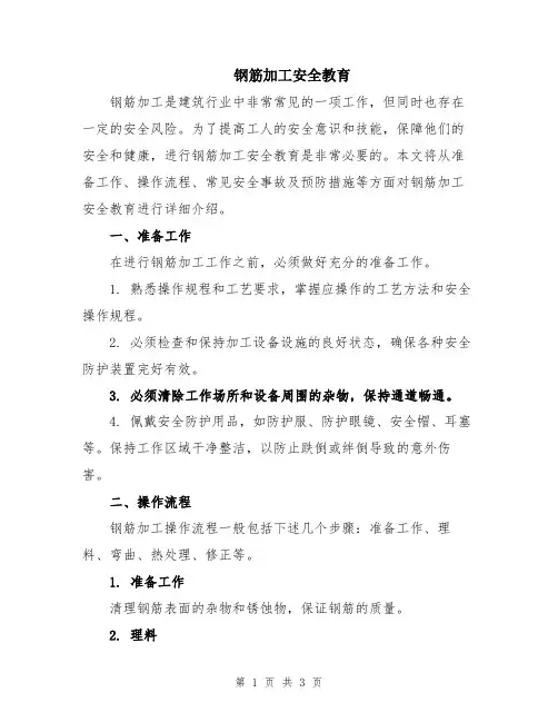 钢筋加工安全教育