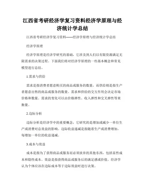江西省考研经济学复习资料经济学原理与经济统计学总结