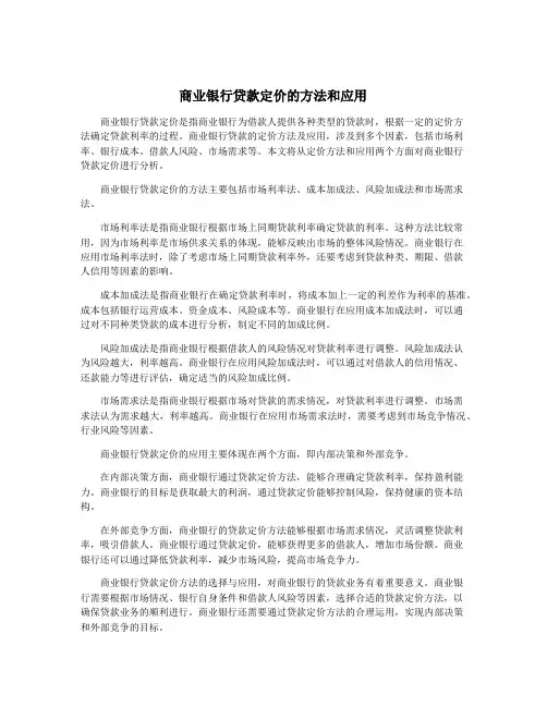 商业银行贷款定价的方法和应用