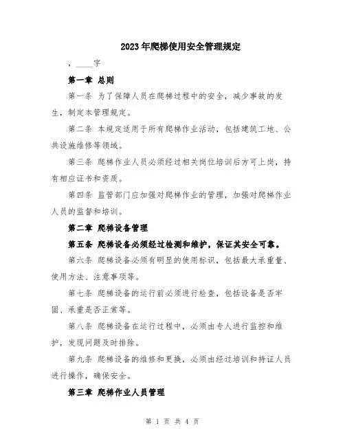 2023年爬梯使用安全管理规定