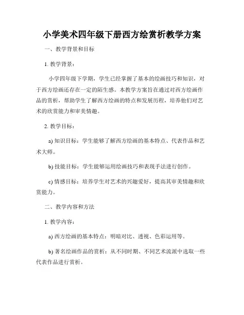 小学美术四年级下册西方绘赏析教学方案