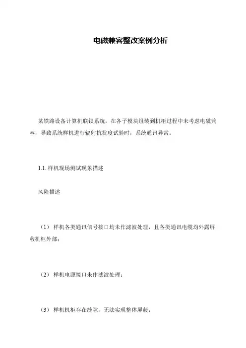 电磁兼容整改案例分析