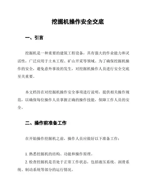 挖掘机操作安全交底