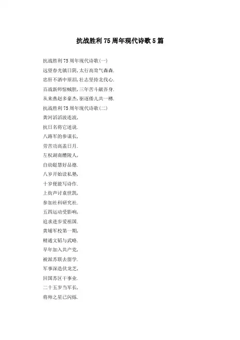 抗战胜利75周年现代诗歌5篇