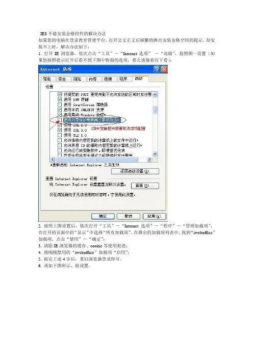 IE8不能安装金格控件的解决办法