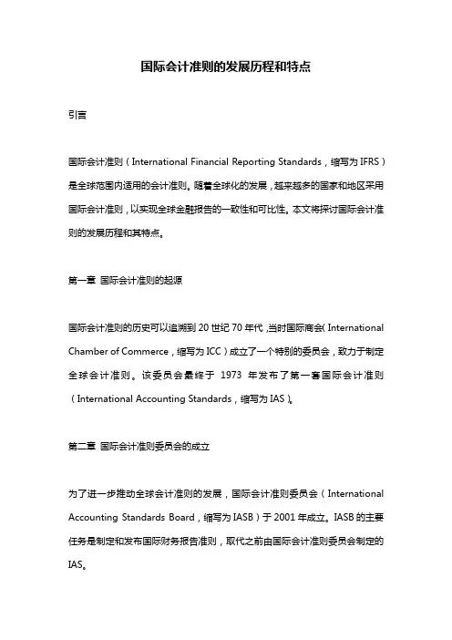 国际会计准则的发展历程和特点