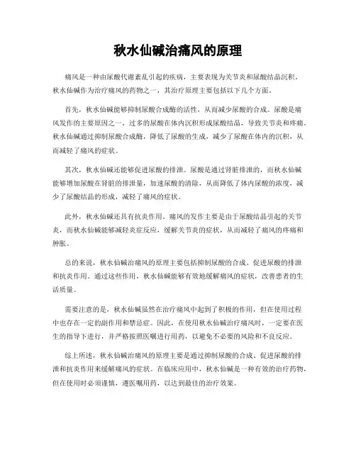 秋水仙碱治痛风的原理