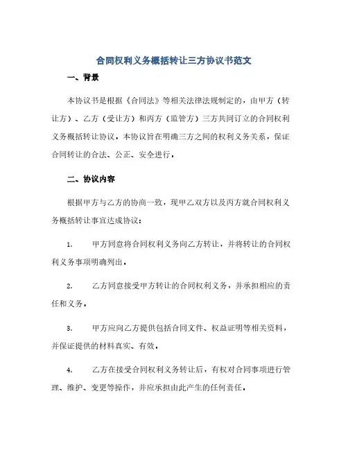 合同(模板)权利义务概括转让三方完整协议书范文)