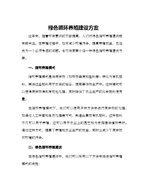 绿色循环养殖建设方案