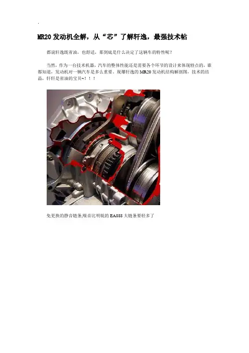 [科普]MR20发动机全解_从“芯”了解轩逸