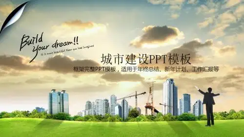 精美全面城市规划建设PPT