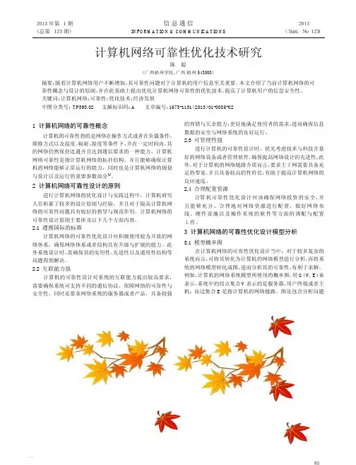 计算机网络可靠性优化技术研究