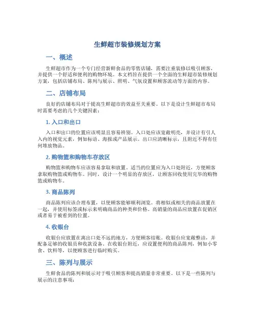 生鲜超市装修规划方案