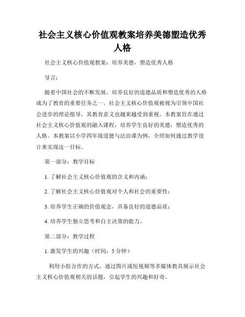 社会主义核心价值观教案培养美德塑造优秀人格