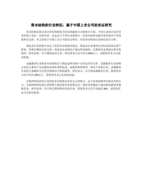 资本结构的行业特征：基于中国上市公司的实证研究