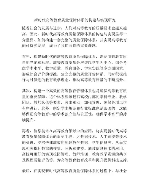  新时代高等教育质量保障体系的构建与实现研究